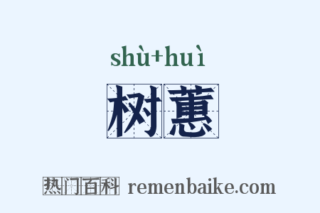 树蕙是什么意思的图片